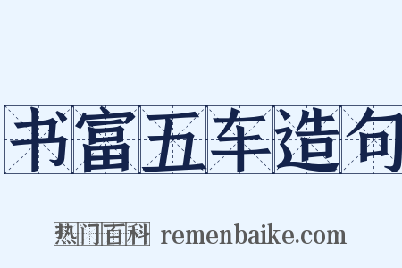 书富五车造句是什么意思的图片